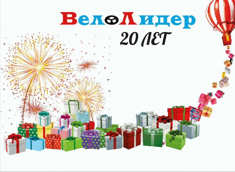 20 лет магазину «Велолидер»