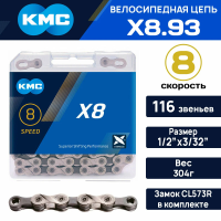 Цепь KMC X-8.93 1/2"х3/32" 116 зв, 8 скор, уровень XT, серебристо-серый, X-8.93